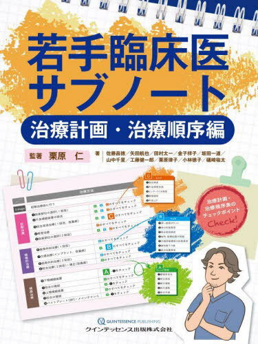 若手臨床医サブノート 治療計画・治療順序編[本/雑誌] / 栗原仁/監著 佐藤昌徳/著 矢田航也/著 田村太一/著 金子祥子/著 坂田一道/著 山中千里/著 工藤健一郎/著 栗原律子/著 小林徳子/著 礒崎祐太/著