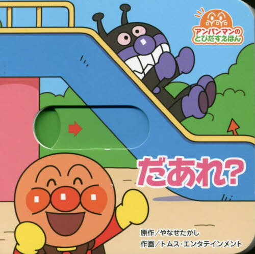 だあれ?[本/雑誌] (アンパンマンのとびだすえほん) / やなせたかし/原作 トムス・エンタテインメント/作画