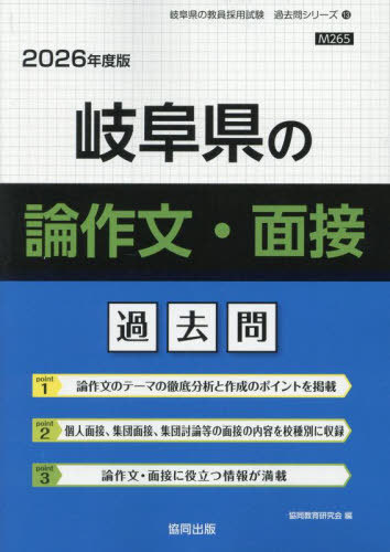 岐阜県の論作文・面接 過去問[本/雑誌] 2026年度版 (教員採用試験「過去問」シリーズ) / 協同教育研究会