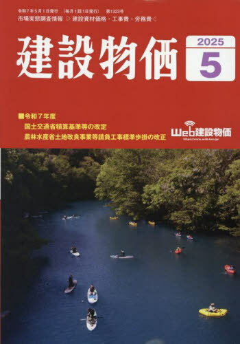 月刊「建設物価」[本/雑誌] 2025年5月号 (雑誌) / 建設物価調査会