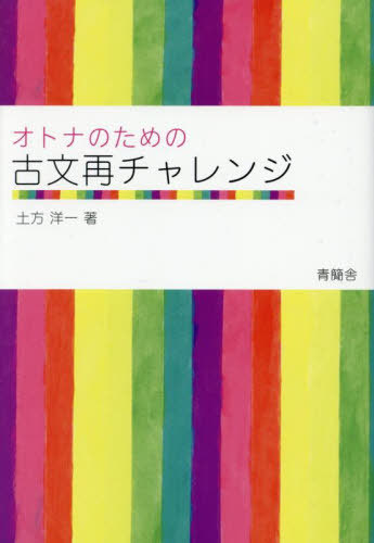オトナのための古文再チャレンジ[本/雑誌] / 土方洋一/著