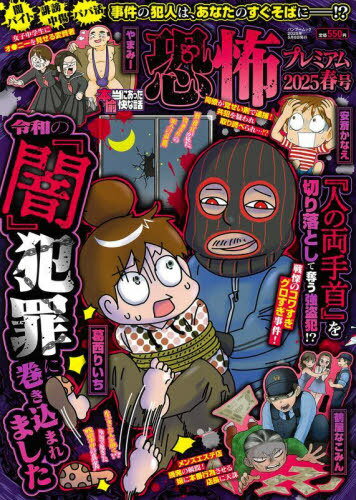 本当にあった愉快な話 恐怖プレミアム 2025春号[本/雑誌] (バンブームック) / 竹書房