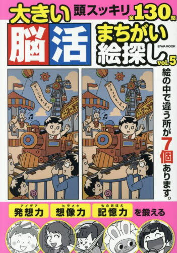 大きい脳活まちがい絵探し 5[本/雑誌] (EIWA) / 英和出版社