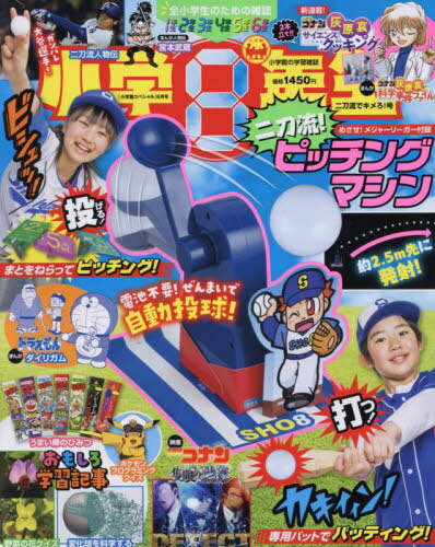 小学8年生[本/雑誌] 2025年6月号  二刀流!ピッチングマシン