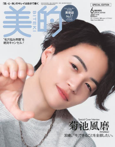 美的 (BITEKI)[本/雑誌] 2025年6月号増刊 SPECIAL EDITION 【表紙】 菊池風磨(timelesz) (雑誌) / 小学館のサムネイル
