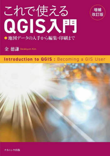 これで使えるQGIS入門 地図データの入手から編集・印刷まで[本/雑誌] / 金徳謙/著