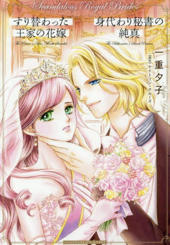 すり替わった王家の花嫁/身代わり秘書の純真[本/雑誌] (ハーレクインコミックス・エクストラ) / 一重夕..