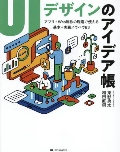 UIデザインのアイデア帳 アプリ・Web制作の現場で使える基本+実践ノウハウ83[本/雑誌] / 東影勇太/著 和田直樹/著