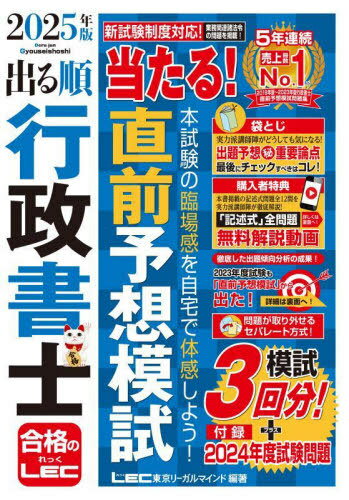 出る順行政書士当たる!直前予想模試 2025年版[本/雑誌] (出る順行政書士シリーズ) / 東京リーガルマインドLEC総合研究所行政書士試験部/編著
