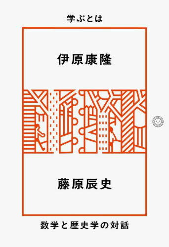 学ぶとは 数学と歴史学の対話[本/雑誌] / 伊原康隆藤原辰史