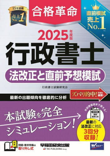 合格革命行政書士法改正と直前予想模試 2025年度版[本/雑誌] / 行政書士試験研究会...