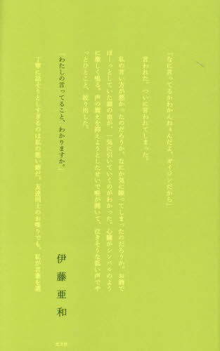 わたしの言ってること、わかりますか。[本/雑誌] / 伊藤亜和/著