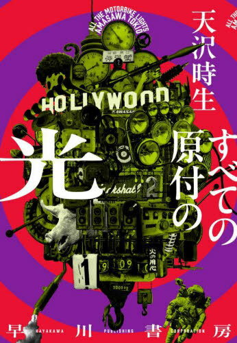 すべての原付の光[本/雑誌] / 天沢時生/著