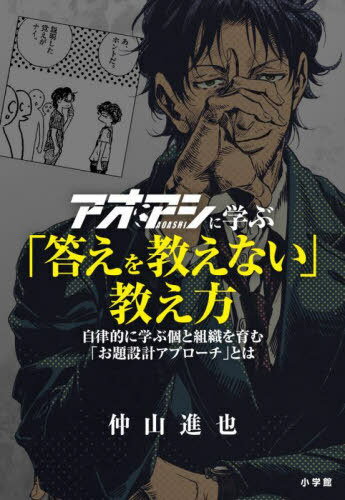 アオアシに学ぶ「答えを教えない」教え方 自律的に学ぶ個と組織を育む「お題設計アプローチ」とは[本/..