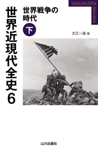 世界近現代全史 6[本/雑誌] (YAMAKAWA) / 大江一道/著