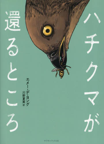 ハチクマが還るところ[本/雑誌] / エメー・デ・ヨング川野夏実