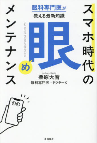 スマホ時代の「眼」メンテナンス 眼科専門医が教える最新知識[本/雑誌] / 栗原大智/著
