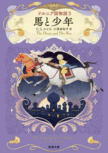 ナルニア国物語 5 / 原タイトル:THE HORSE AND HIS BOY[本/雑誌] (新潮文庫) / C.S.ルイス/〔著〕 小澤..