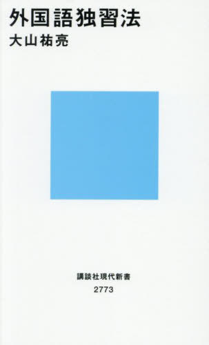 外国語独習法[本/雑誌] (講談社現代新書) / 大山祐亮/著