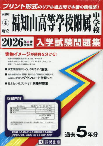 2026 府立福知山高等学校附属中学校[本/雑誌] (京都府 入学試験問題集 4) / 教英出版