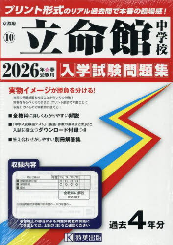 立命館中学校[本/雑誌] 入学試験問題集 2026年春受験用 プリント形式のリアル過去問で本番の臨場感! (京都府 入学試験問題集 10) / 教英出版