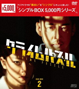 クライムパズル[DVD] DVD-BOX 2 ＜シンプルBOX 5 000円シリーズ＞ / TVドラマ
