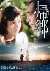 帰郷[DVD] / 邦画