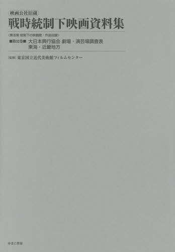 大日本興行協会 劇場・演芸場調査表 東海[本/雑誌] (映画公社旧蔵 戦時統制下映画資料集 32) / 東京国立近代美術館フィルムセンター/監修