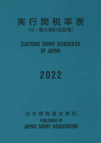 実行関税率表 2022[本/雑誌] / 日本関税協会