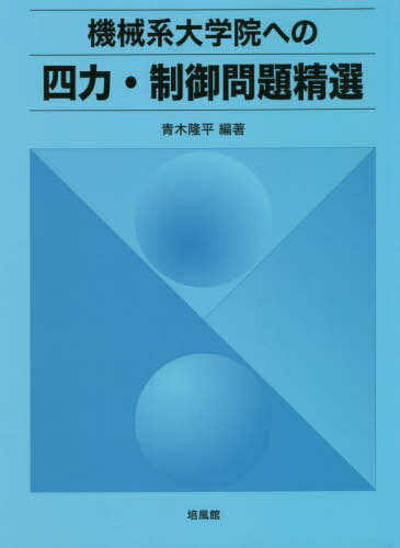 機械系大学院への四力・制御問題精選[本/雑誌] / 青木隆平/編著