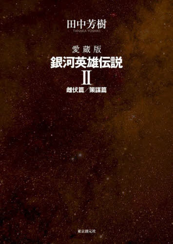 銀河英雄伝説 愛蔵版 2[本/雑誌] / 田中芳樹/著