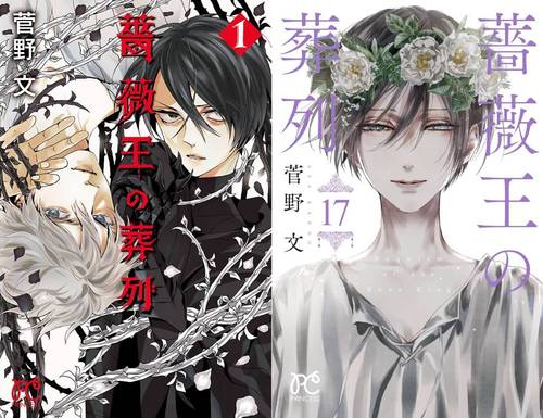 [新品全巻コミックセット] 薔薇王の葬列[本/雑誌] [全1-17巻 完結セット] (プリンセス・コミックス) / 菅野文/著(3)