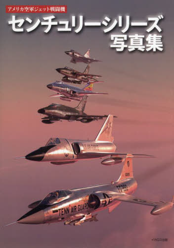 航空自衛隊 戦闘機 写真集 | 黒澤英介, 田中克宗 | 軍事
