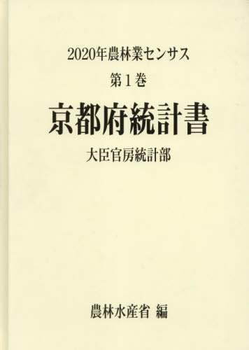 京都府統計書[本/雑誌] (’20 農林業センサス 1 26) / 農林水産省大臣官房統計部/編