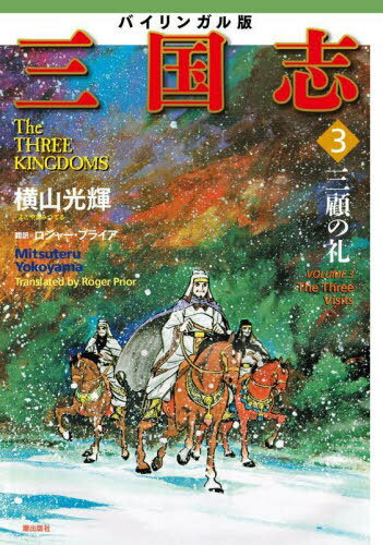 三国志 バイリンガル版 3[本/雑誌] / 横山光輝/著 ロジャー・プライア/訳