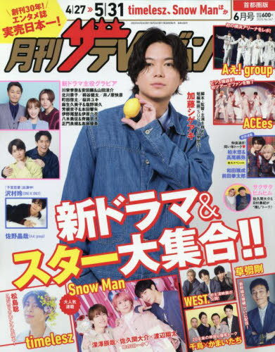 楽天市場】月刊ザテレビジョン 5月号の通販
