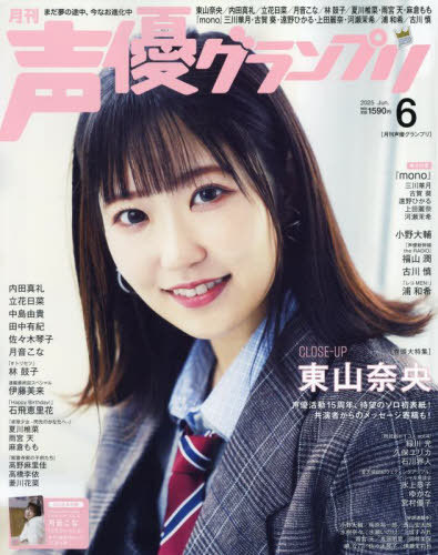 声優グランプリ[本/雑誌] 2025年6月号 【表紙】 東山奈央 / TVアニメ『mono』三川華月・古賀葵・遠野ひかる・上田麗奈・河瀬茉希 【付録】 月音こな『こなといっしょ』限定PRカード (雑誌) / 主婦の友社