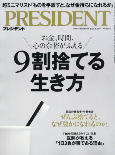 プレジデント[本/雑誌] 2025年5月16日号 9割捨てる生き方 (雑誌) / プレジデント社のサムネイル