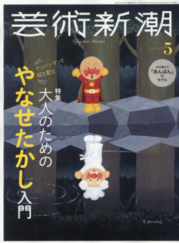 芸術新潮[本/雑誌] 2025年5月号 【特集】 アンパンマンと絵と歌と 大人のためのやなせたかし入門 (雑誌) / 新潮社
