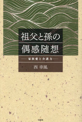 祖父と孫の偶感随想[本/雑誌] / 西幸風