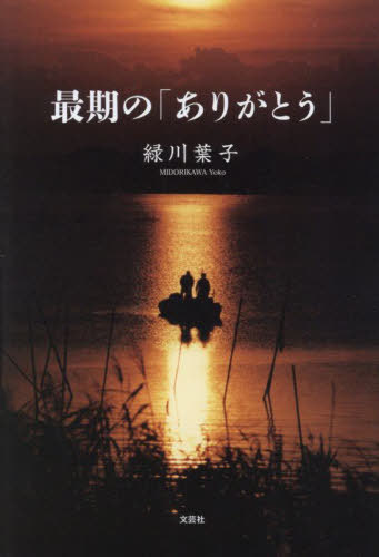 最期の「ありがとう」[本/雑誌] / 緑川葉子