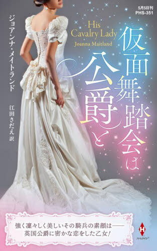 仮面舞踏会は公爵と / 原タイトル:HIS CAVALRY LADY[本/雑誌] (ハーレクイン・ヒストリカル・スペシャ..
