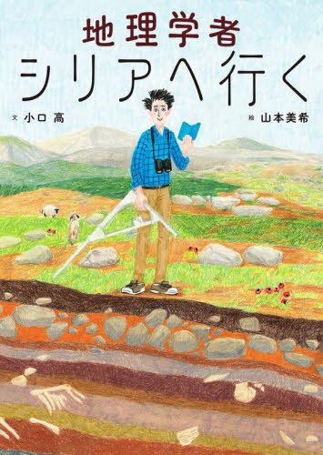 地理学者シリアへ行く[本/雑誌] / 小口高/文 山本美希/絵