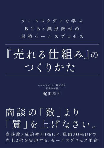 『売れる仕組み』のつくりかた ケーススタディで学ぶB2B×無形商材の最強セールスプロセス[本/雑誌] / ..
