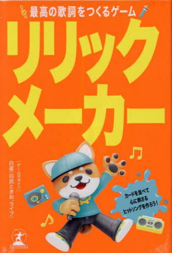 リリックメーカー 最高の歌詞を作るゲーム[本/雑誌] / 白星(白武ときお・ラ