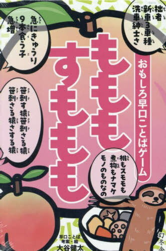おもしろ早口ことばゲーム もももすももも[本/雑誌] / 大谷健太