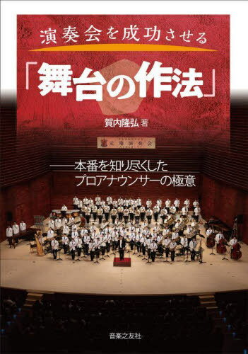 演奏会を成功させる「舞台の作法」 本番を知り尽くしたプロアナウンサーの極意[本/雑誌] / 賀内隆弘/著