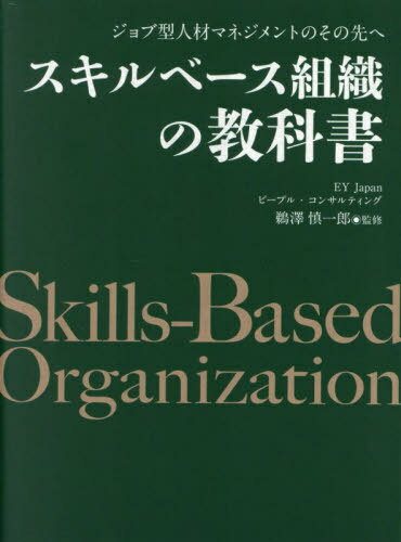スキルベース組織の教科書 ジョブ型人材マネジメントのその先へ[本/雑誌] / EYJapanピープル・コンサル..