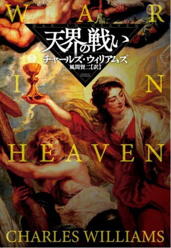 天界の戦い / 原タイトル:WAR IN HEAVEN[本/雑誌] (扶桑社ミステリー) / チャールズ・ウィリアムズ/著 風間賢二/訳