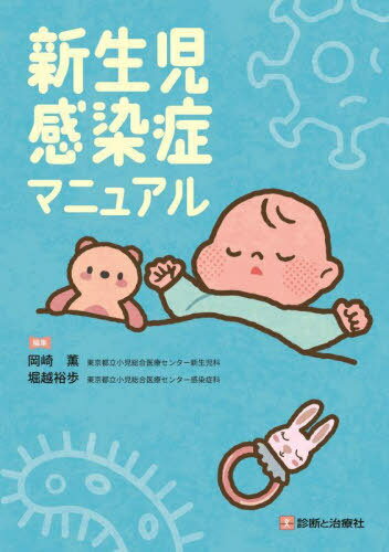 新生児感染症マニュアル[本/雑誌] / 岡崎薫/編集 堀越裕歩/編集